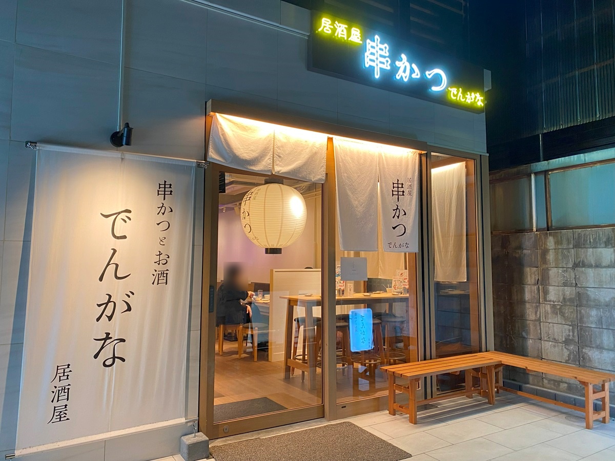 ネオ居酒屋「串かつとお酒 でんがな中目黒店」