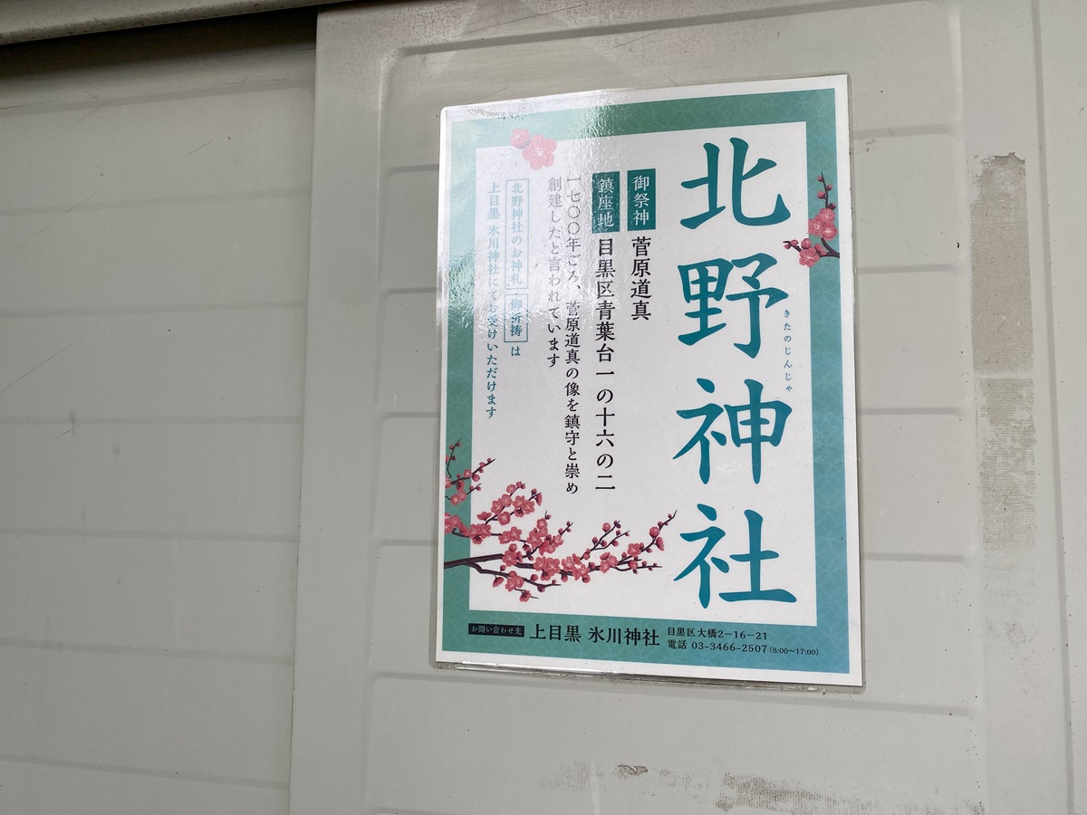 北野神社の創建