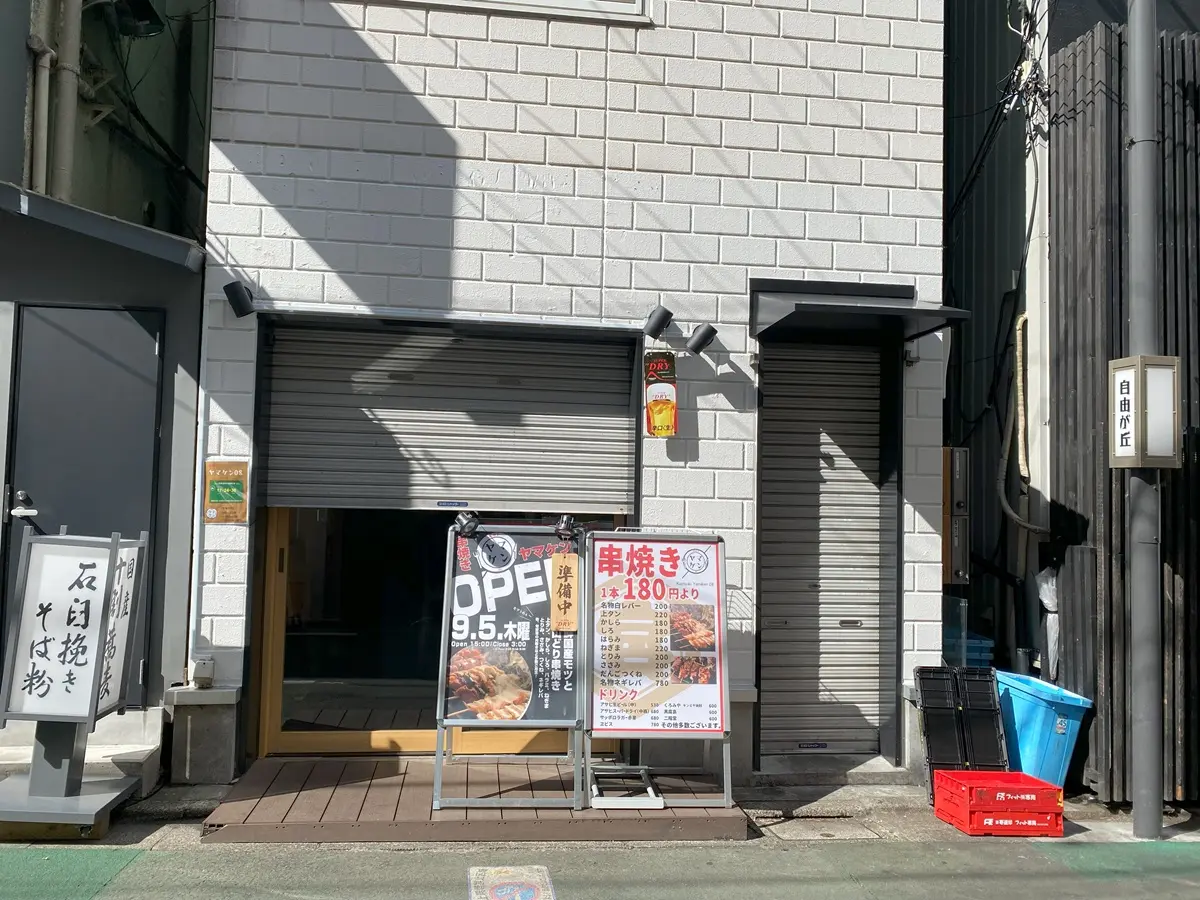 串焼き　ヤマケン08が自由が丘美観街にオープン