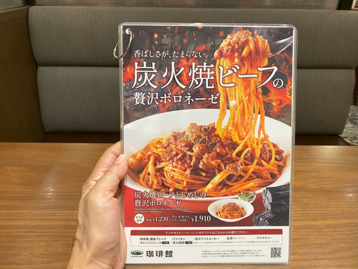 珈琲館の季節限定提供「炭火焼ビーフとしめじの贅沢ボロネーゼ」