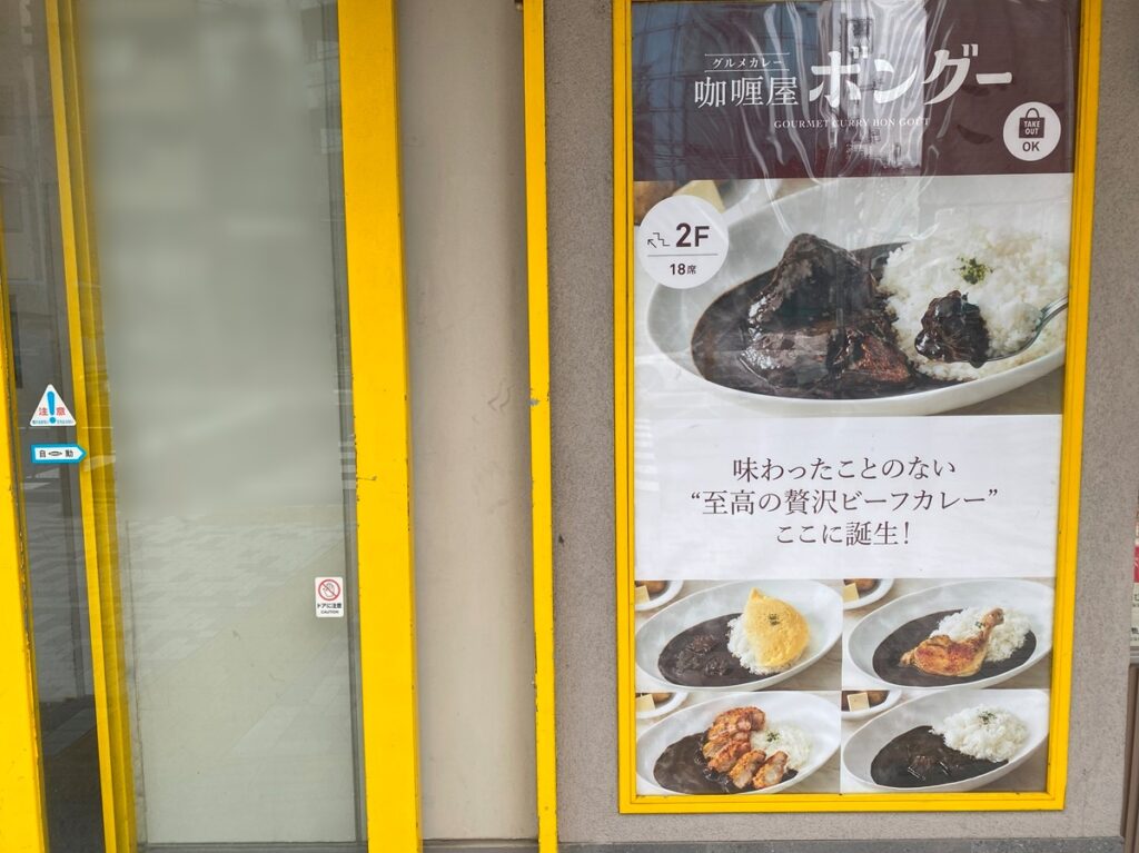 おむすび ごっつ食べなはれの上に咖喱屋ボングーがオープン