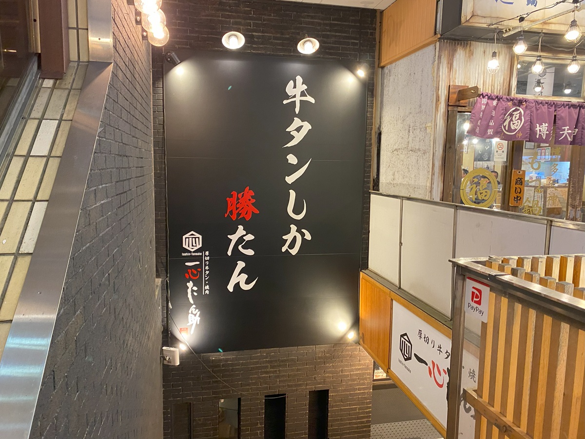 権之助坂沿いにできた「一心たん助　目黒店」