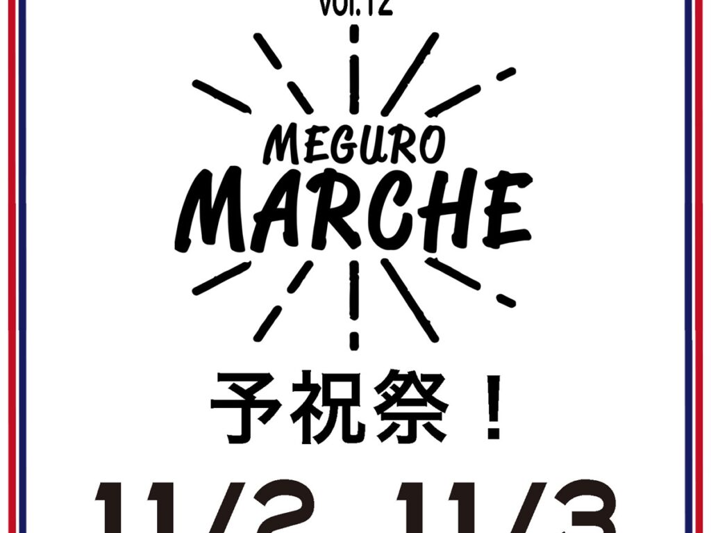 第12回目黒マルシェは11月2日・3日の2日間