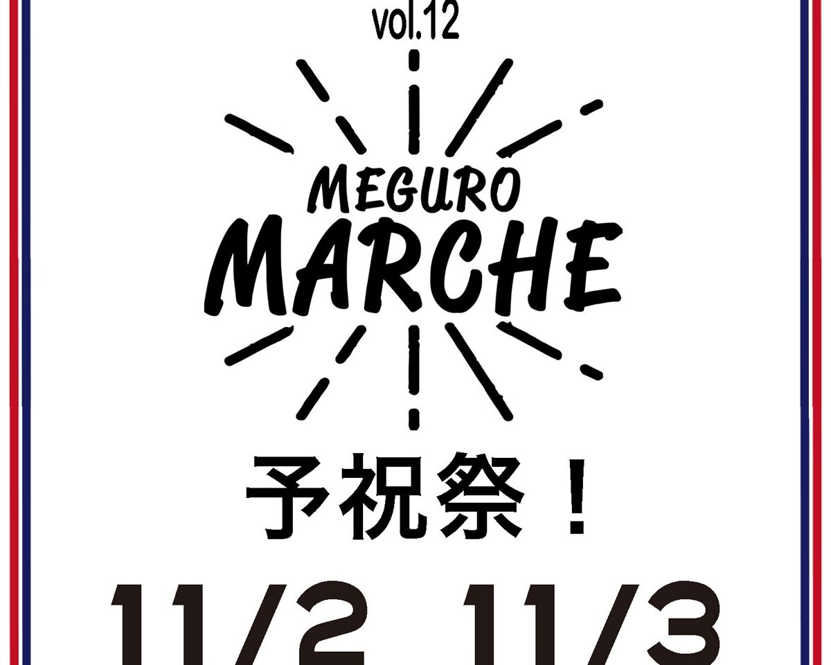 第12回目黒マルシェは11月2日・3日の2日間