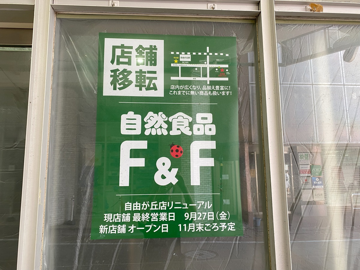 自然食品F&F自由が丘店が移転