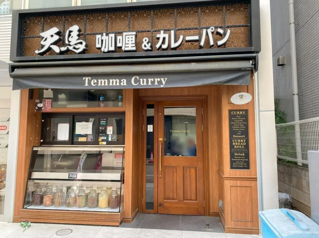 咖喱&カレーパン　天馬　自由が丘店が閉店