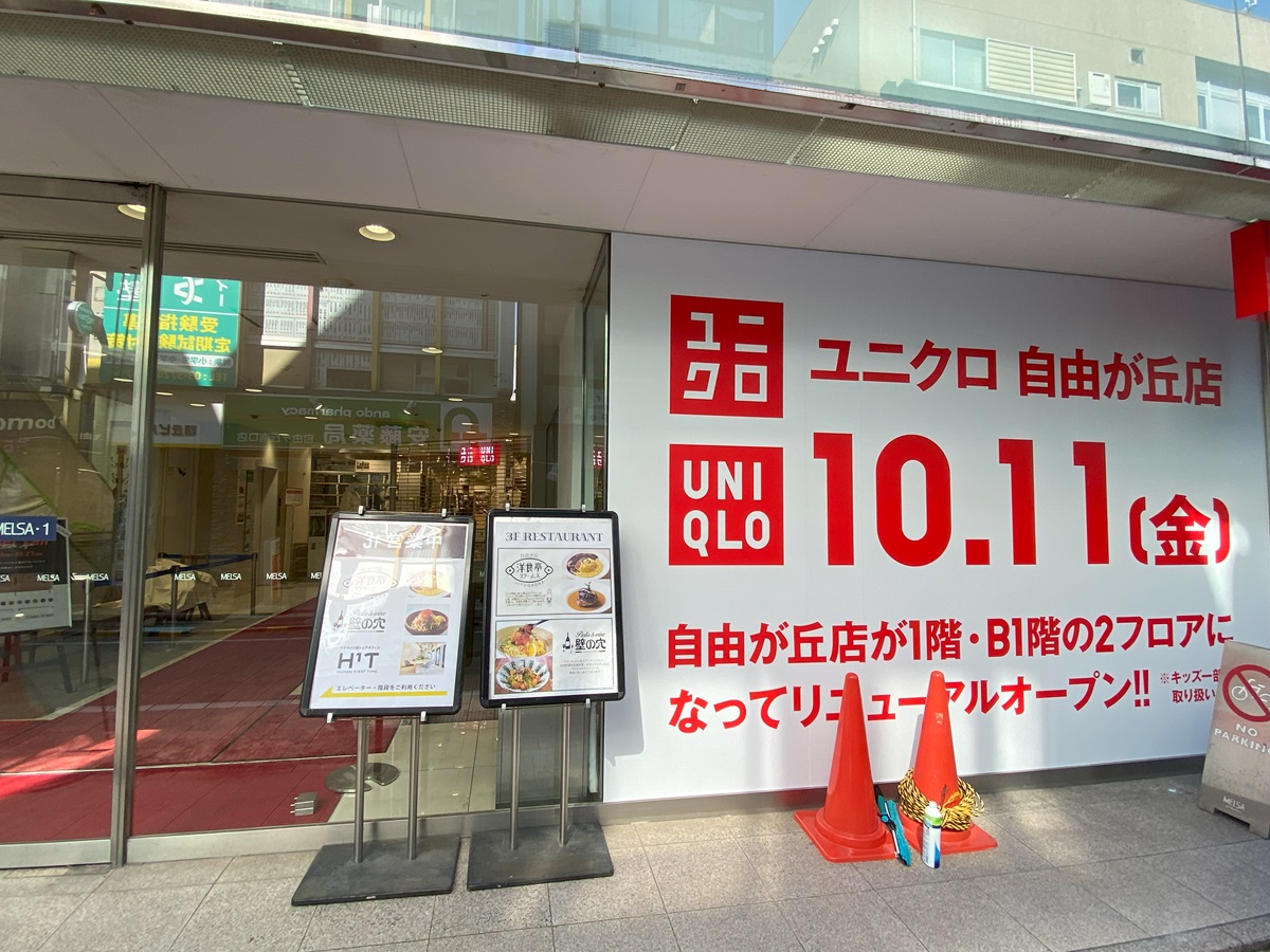 ユニクロ自由が丘店が改装工事中・10月11日オープン