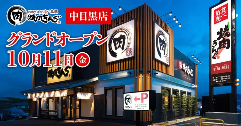 焼肉きんぐ　中目黒店オープン