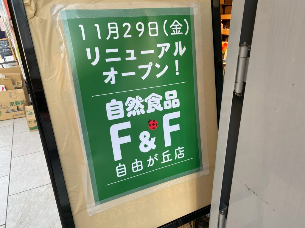 自然食品F&F自由が丘店が移転オープン