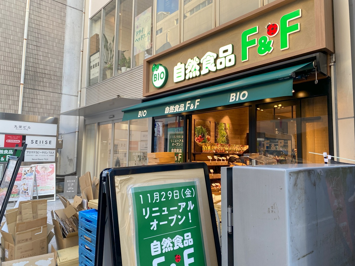 自然食品F&F自由が丘店の場所