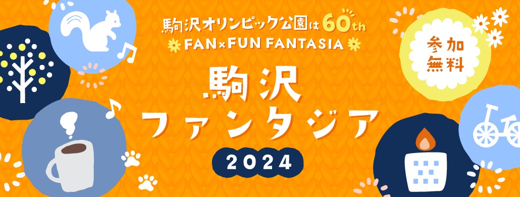 駒沢ファンタジア2024開催中