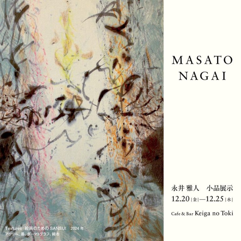 永井雅人個展202412月20日～