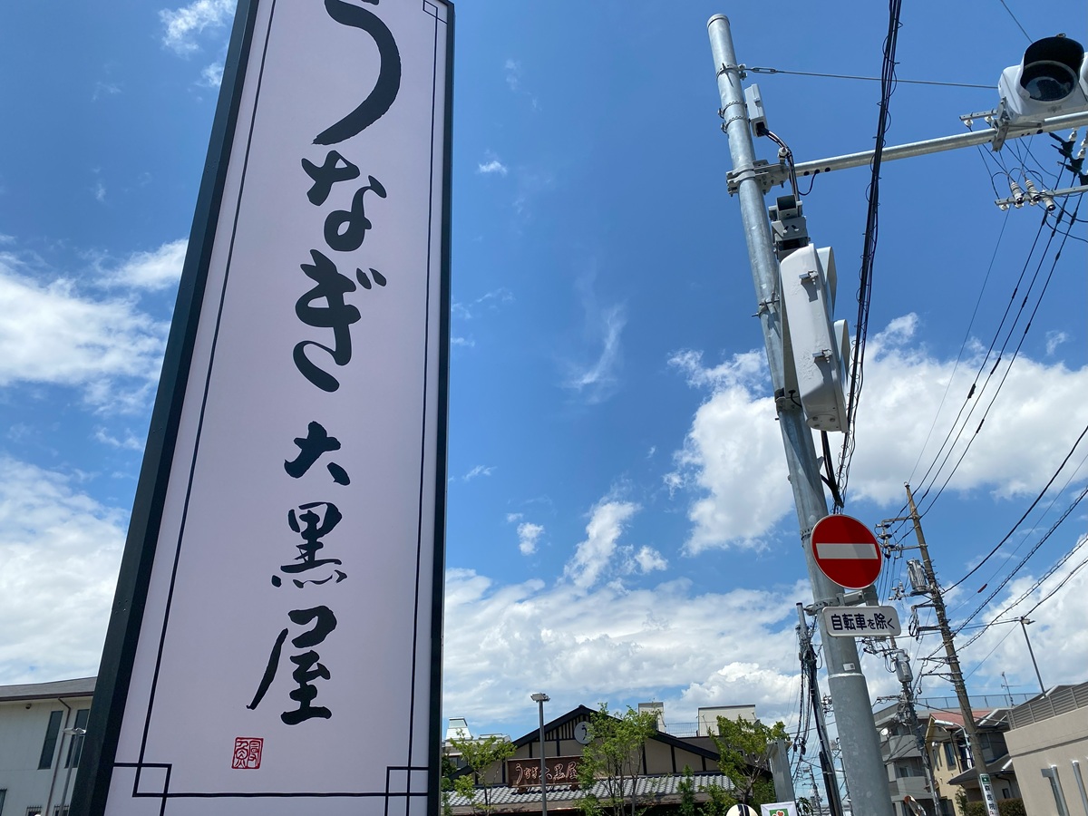 うなぎ大黒屋　目黒八雲店が復活