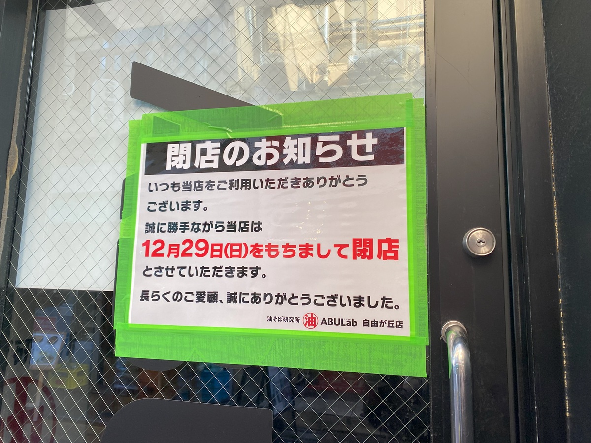 「油そば研究所ABULab（アブラボ） 自由が丘店」が閉店