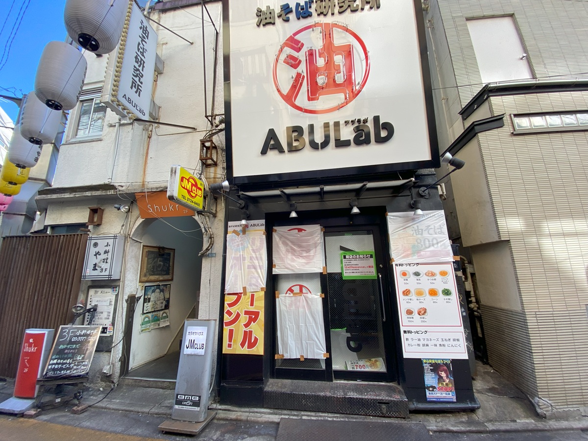 「油そば研究所ABULab（アブラボ） 自由が丘店」は美観街の中