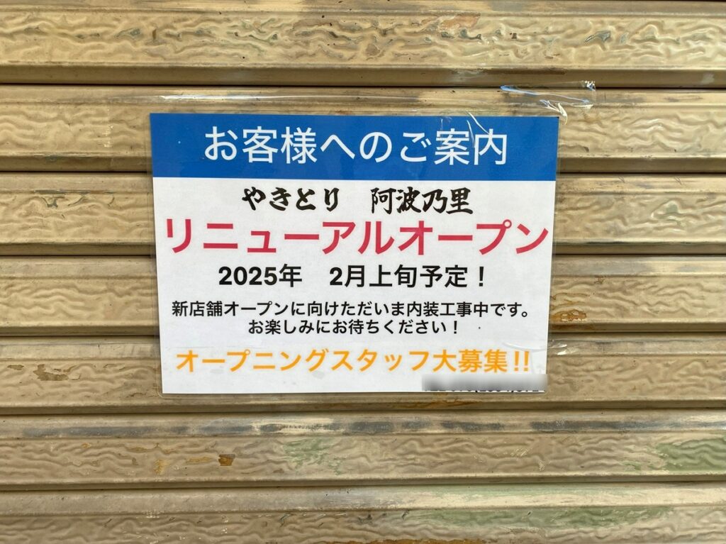 阿波乃里リニューアルオープン告知