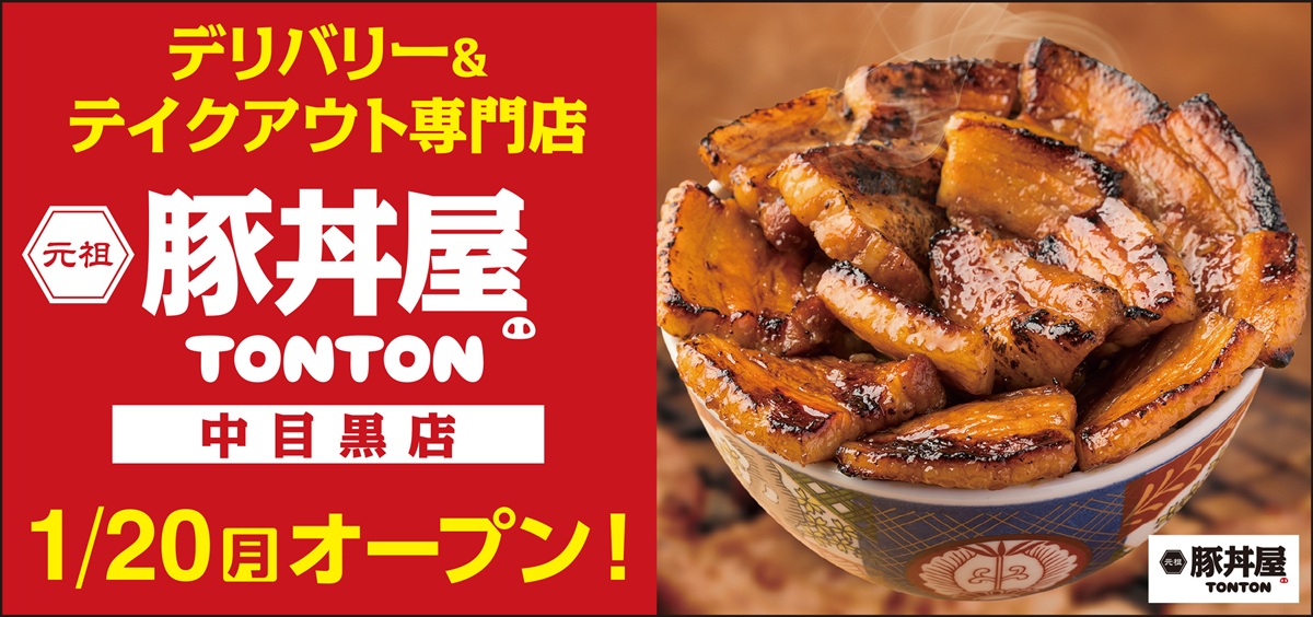 豚丼屋TONTONが中目黒に1月20日オープン