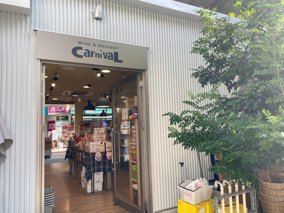 輸入食品やワインの店「Carnival」