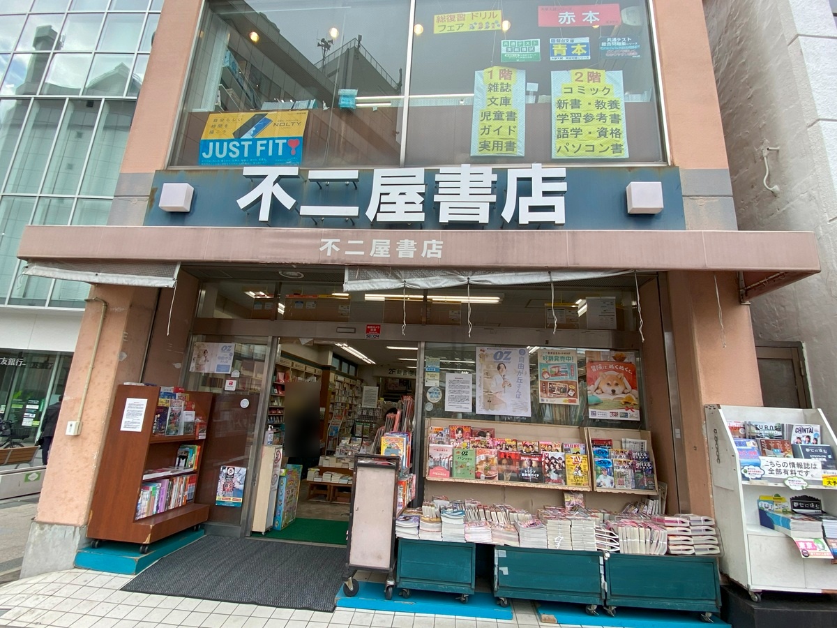 不二屋書店が閉店