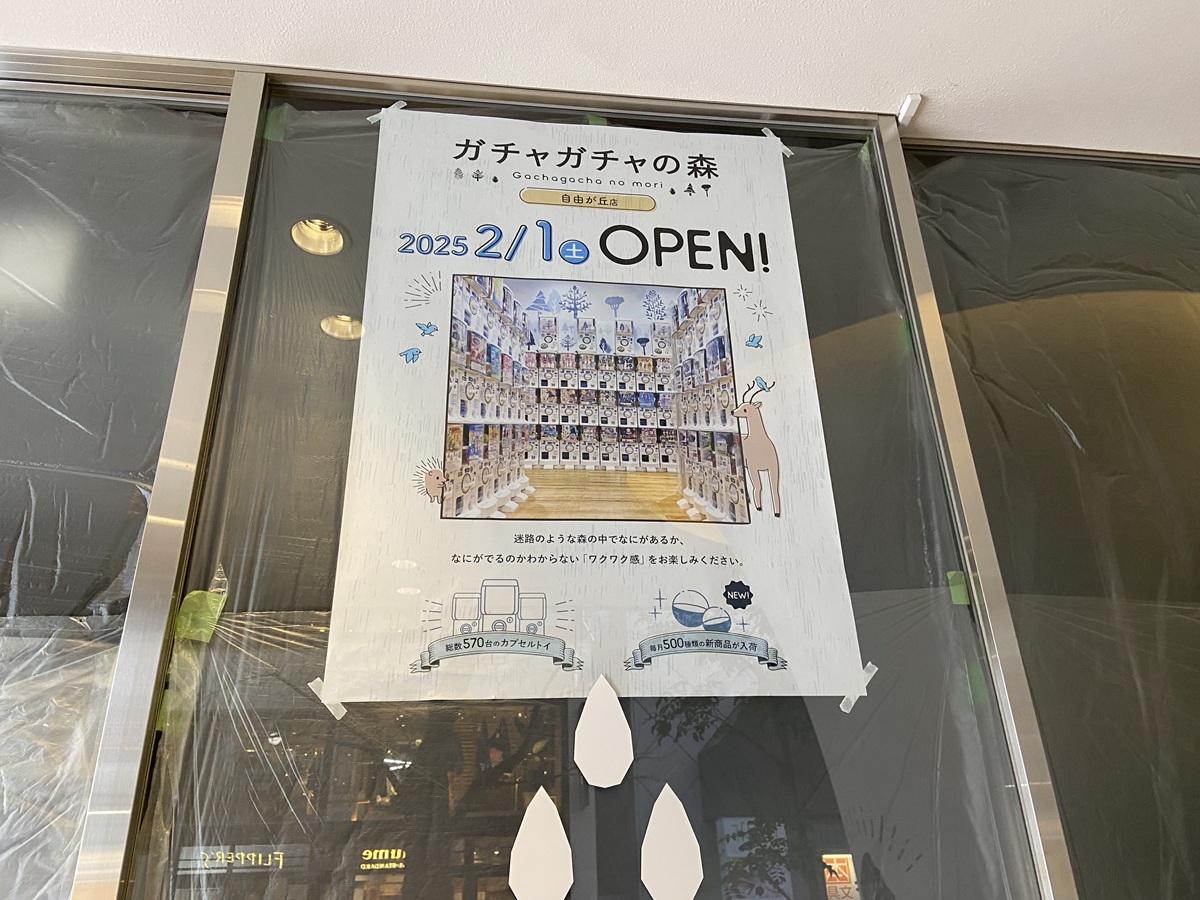 ガチャガチャの森自由が丘店がオープン