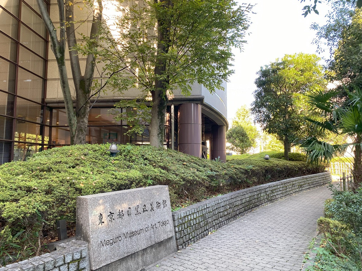 目黒区美術館の再開発は？