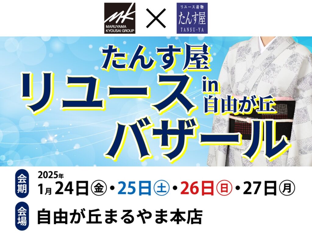 たんす屋リユースバザールを自由が丘まるやま本店にて開催