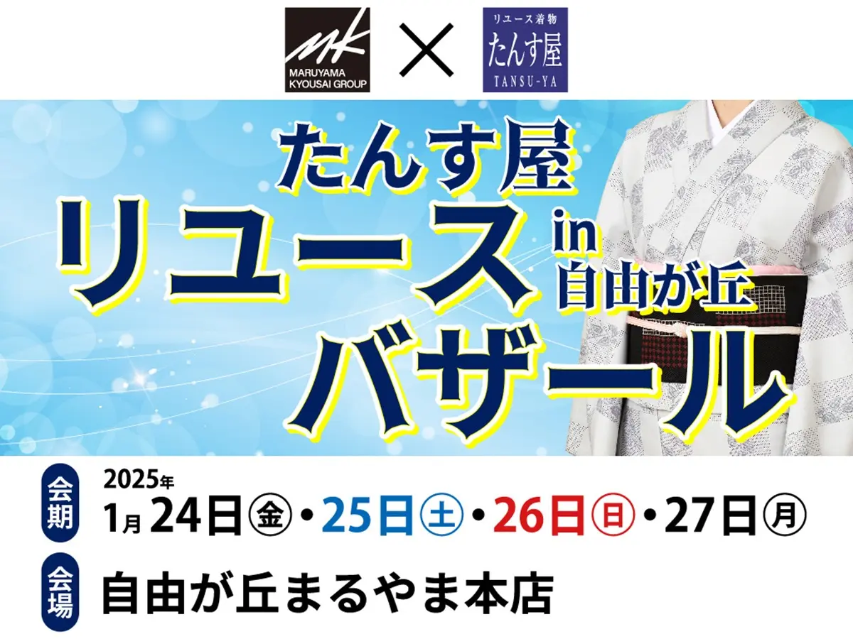 たんす屋リユースバザールを自由が丘まるやま本店にて開催