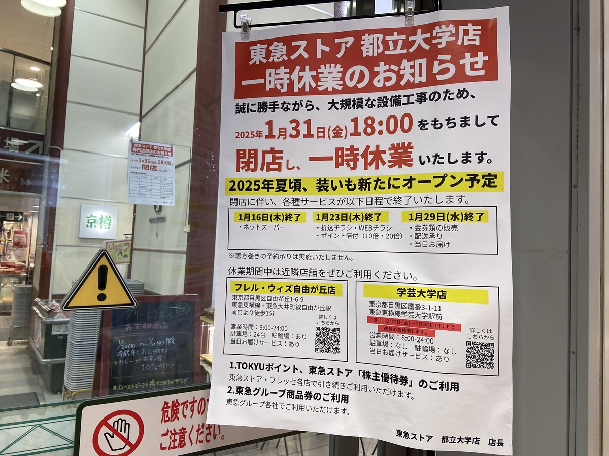 都立大学駅高架下にある東急ストアが一時休業