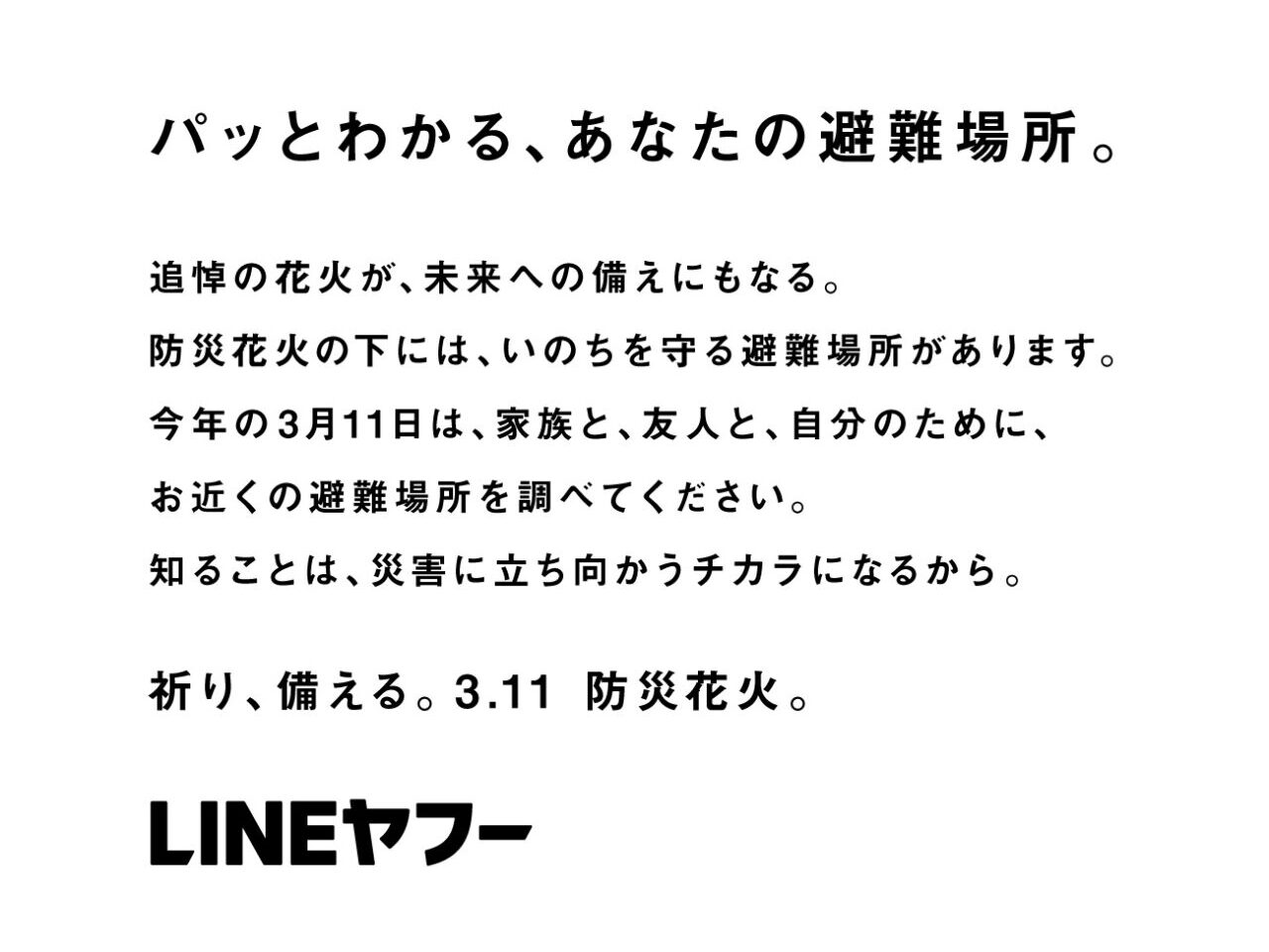 3.11防災花火のLINEヤフーコメント