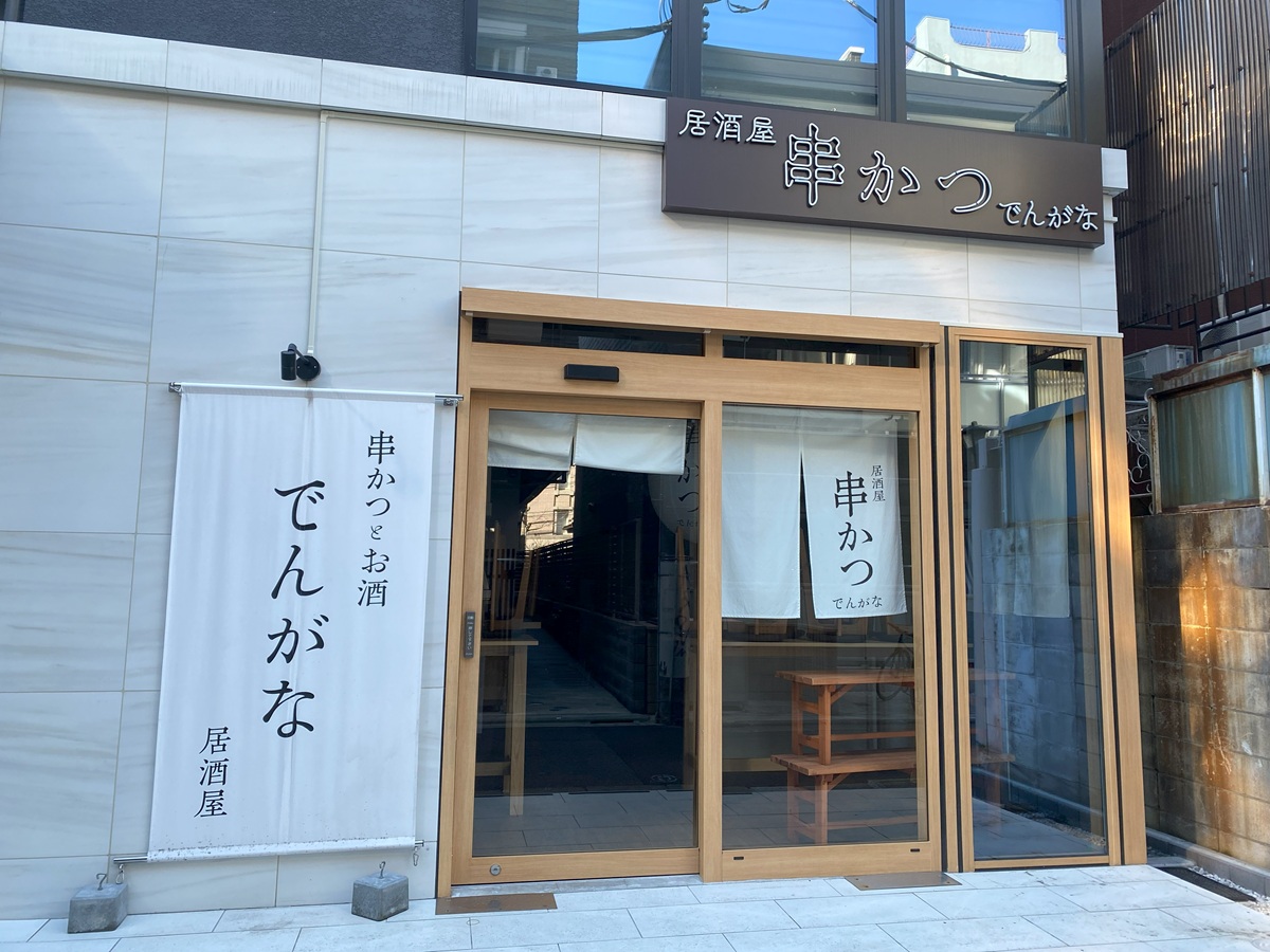 串かつでんがな中目黒店