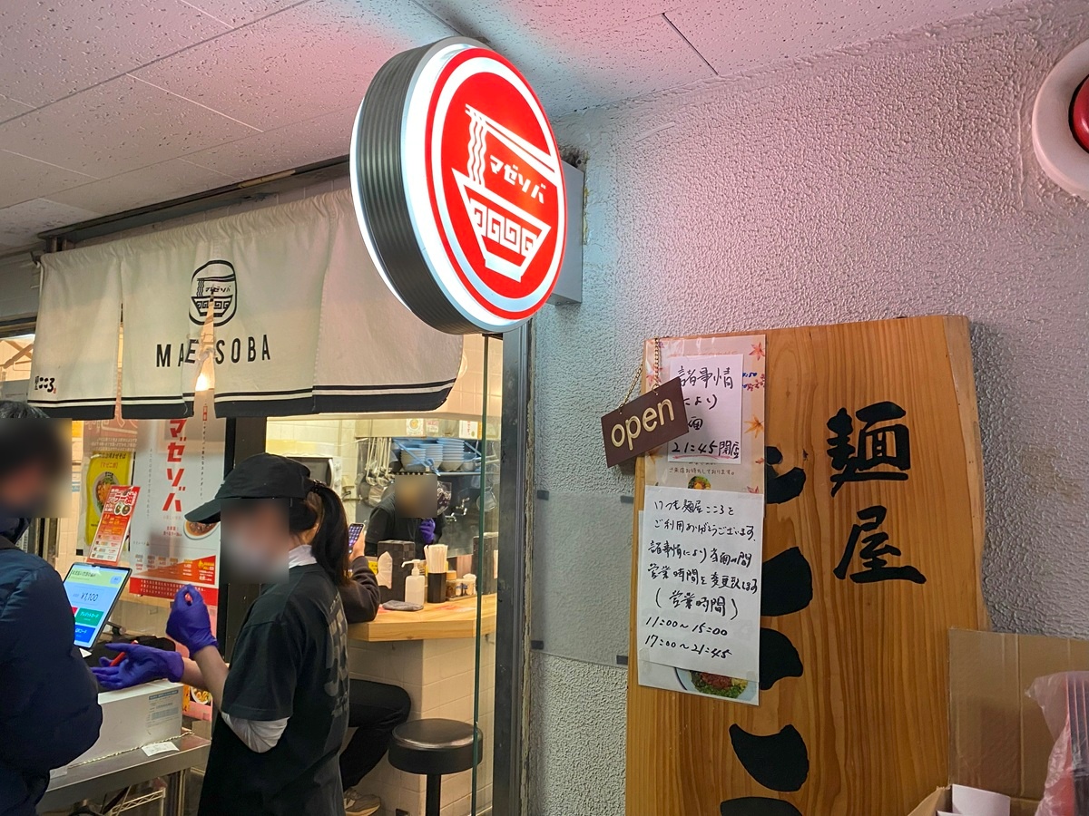 麵屋こころ　自由が丘店