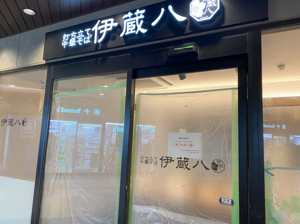 伊蔵八祐天寺店が閉店