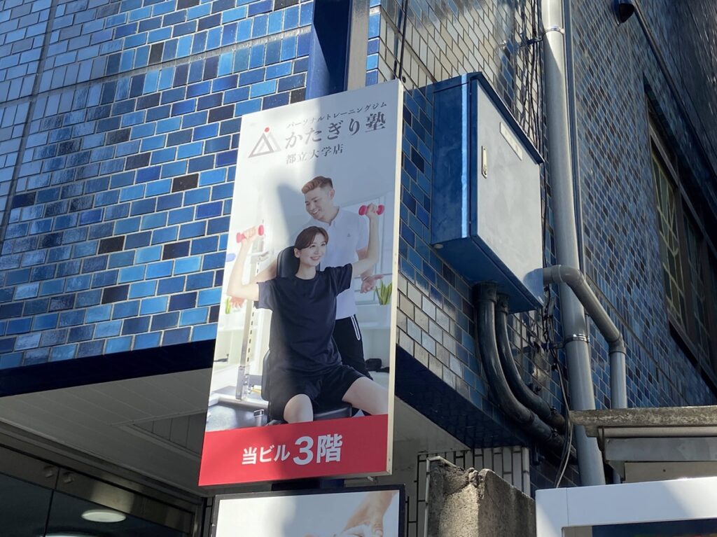 かたぎり塾都立大学店