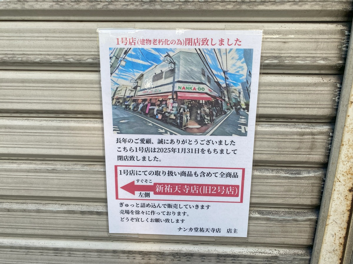 ナンカ堂1号店閉店のお知らせ