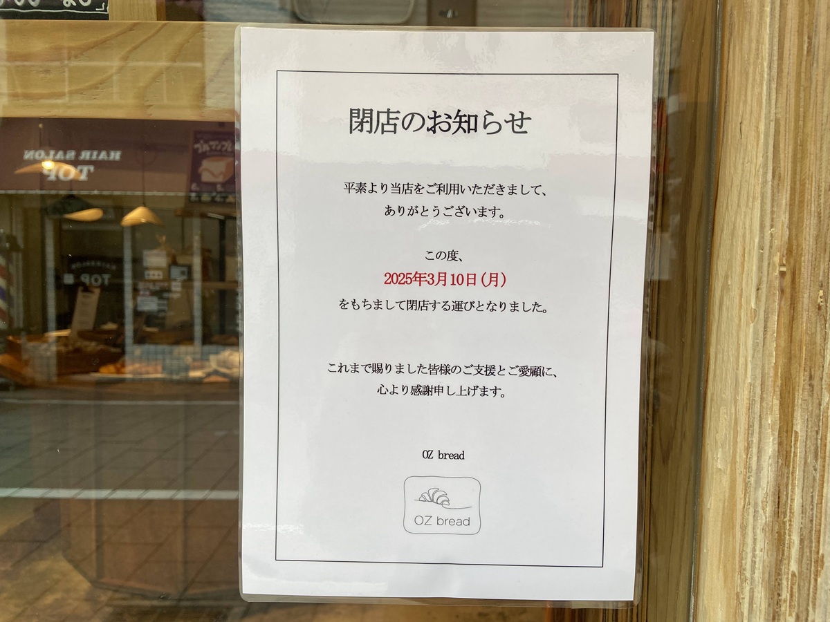 OZ Bread　閉店お知らせ