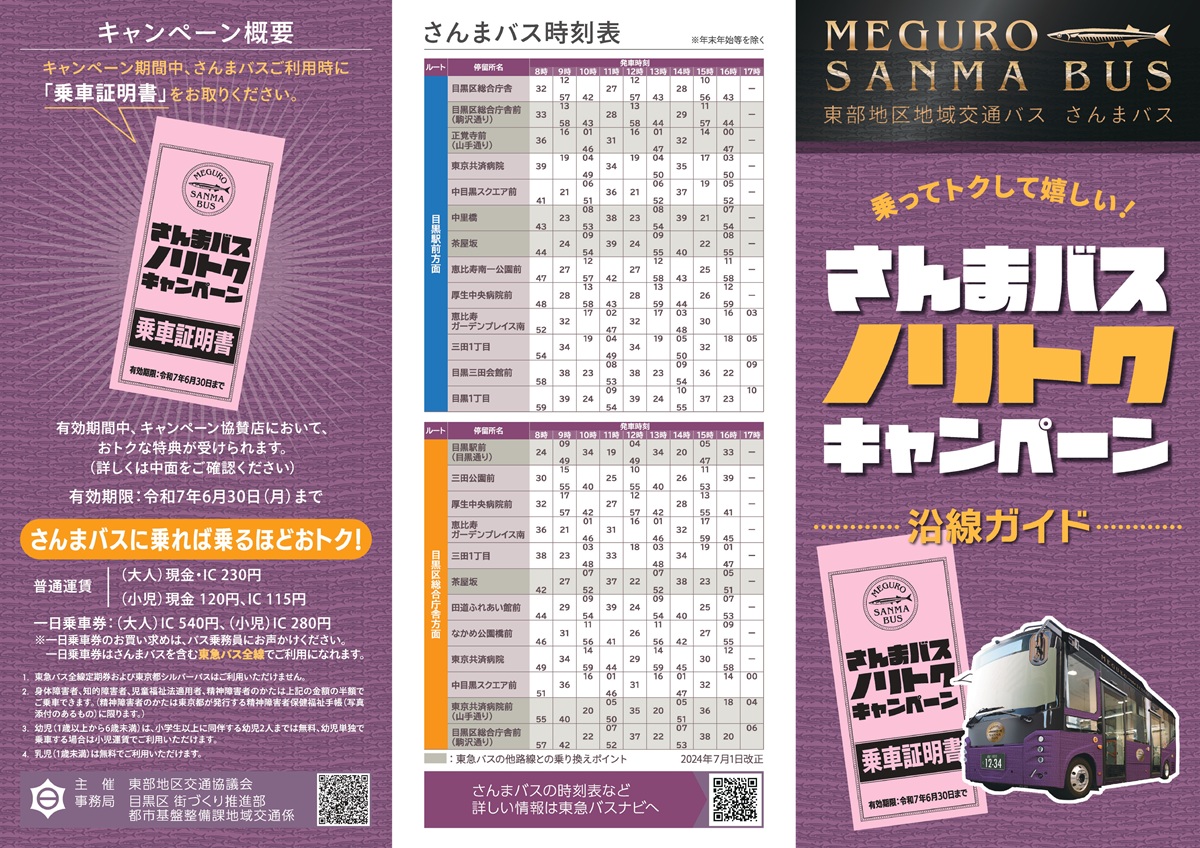さんまバスのノリトクキャンペーン