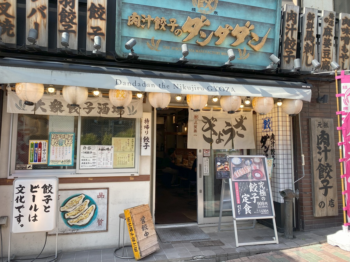 肉汁餃子のダンダダン