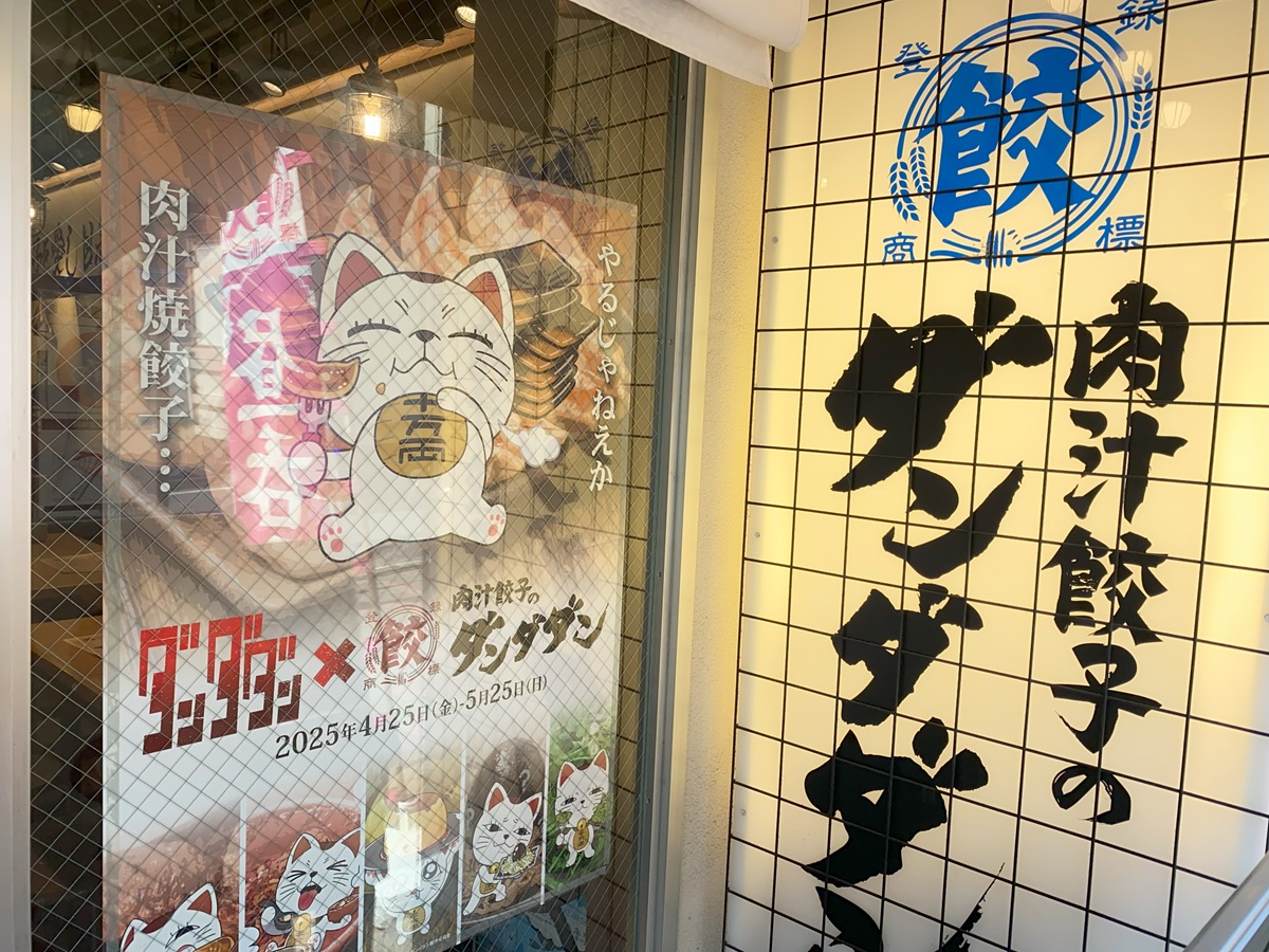 肉汁餃子ダンダダン　目黒店