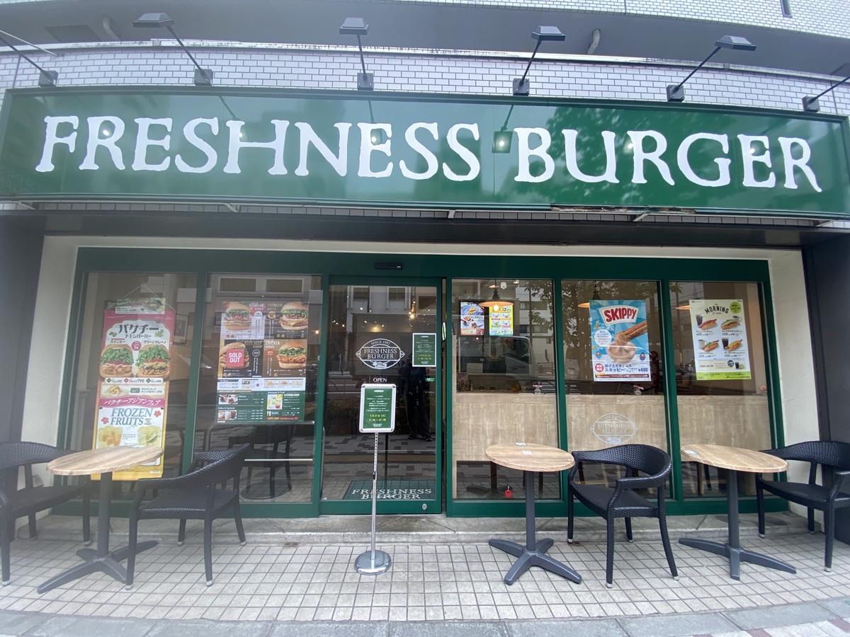フレッシュネスバーガー中目黒店