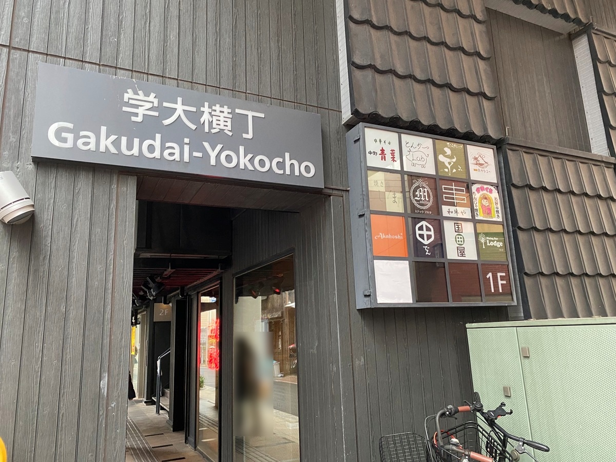学大横丁