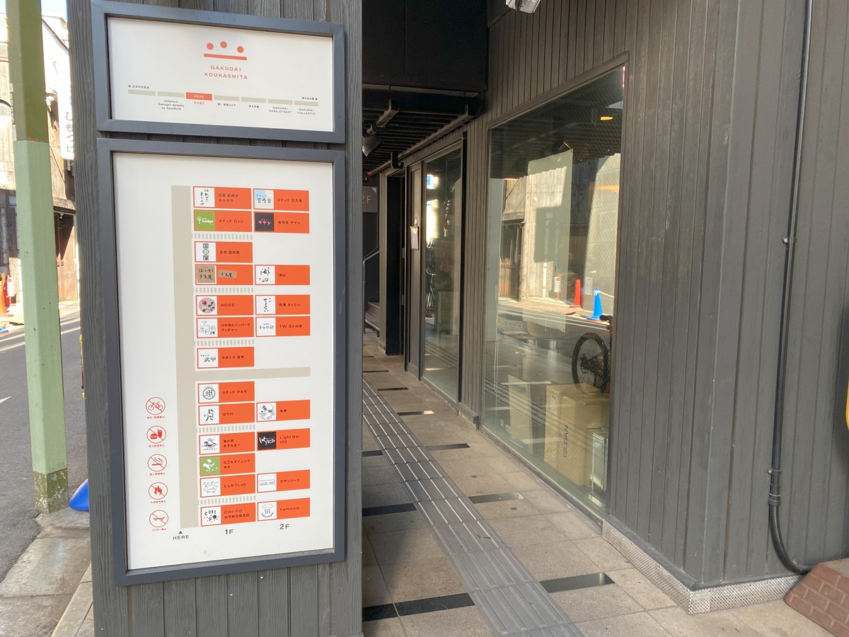 様変わりした学大横丁