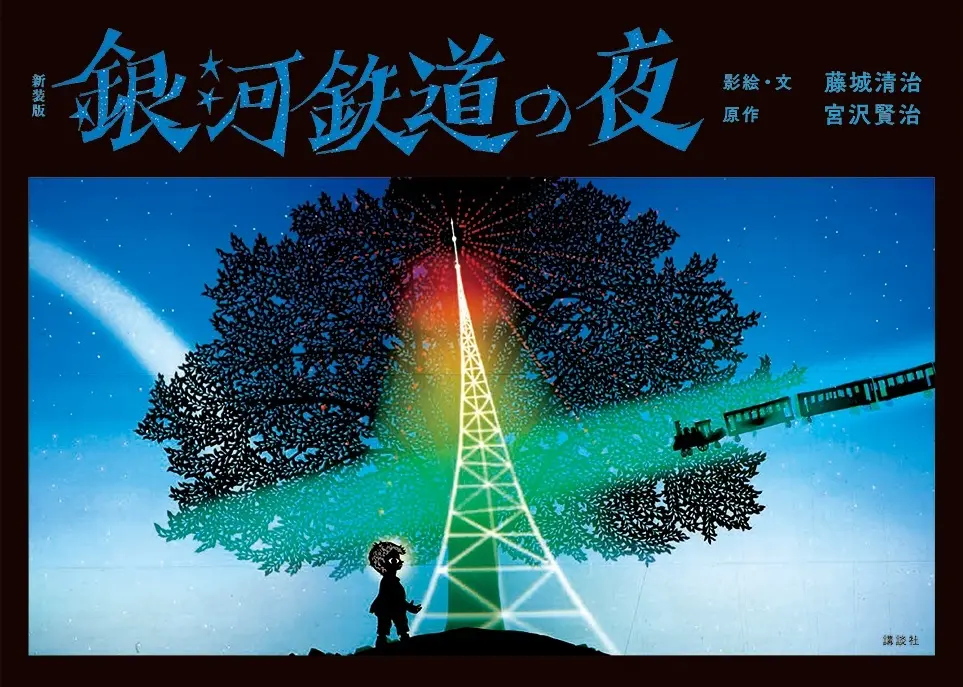 藤城清治さん作『銀河鉄道の夜』