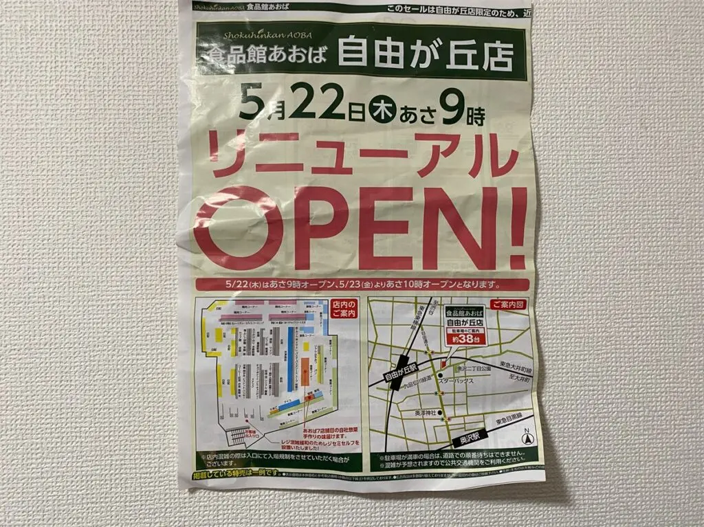 食品館あおば　自由が丘店だけのお得なチラシ
