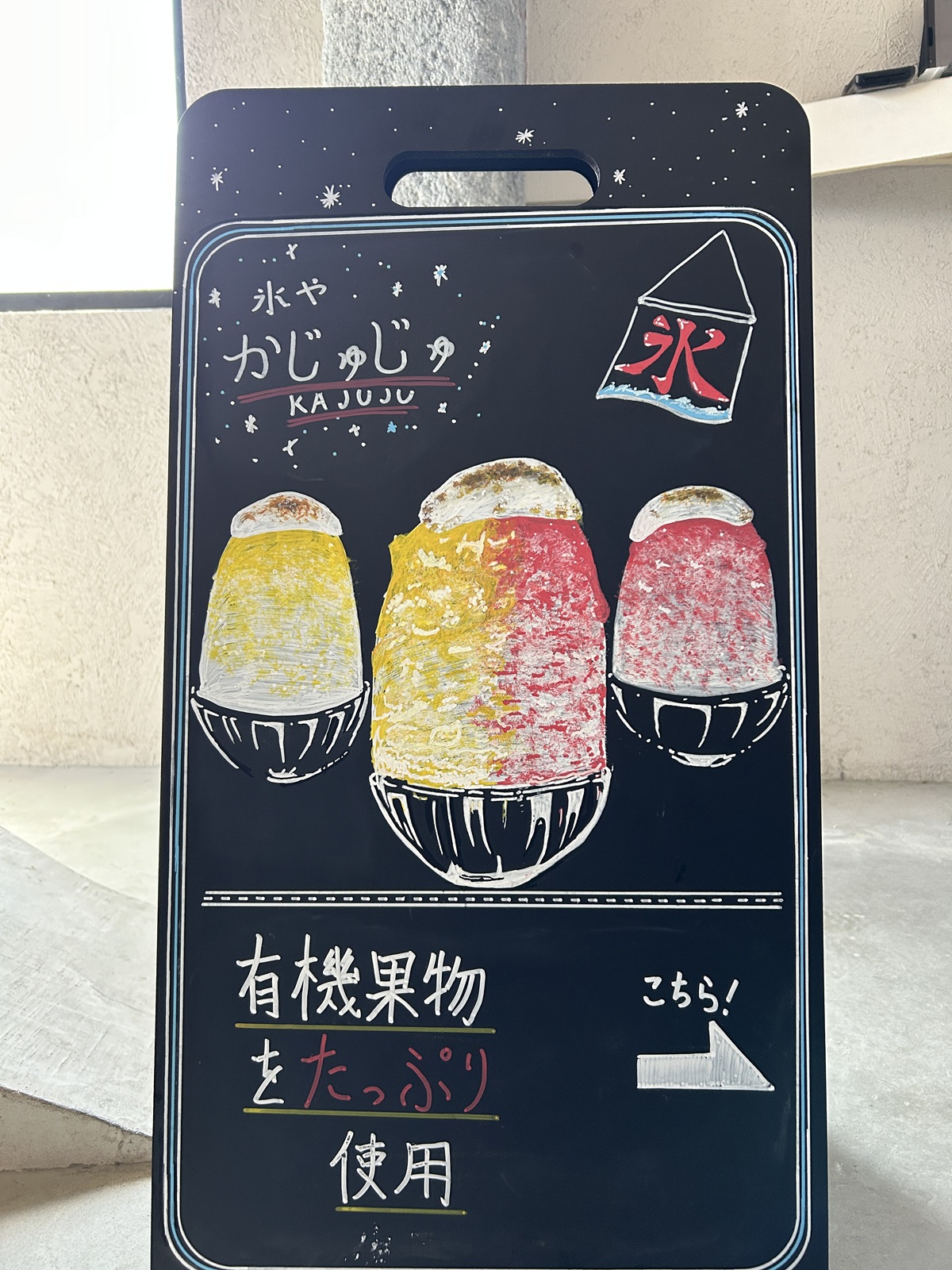 氷や かじゅかじゅのラインナップ