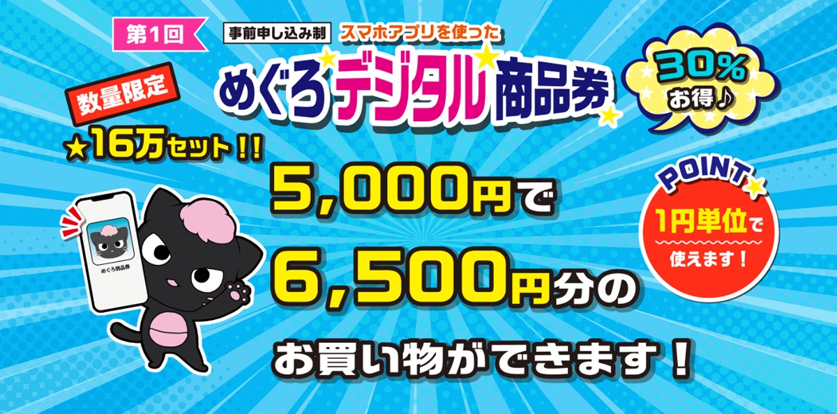 めぐろデジタル商品券2025発売決定
