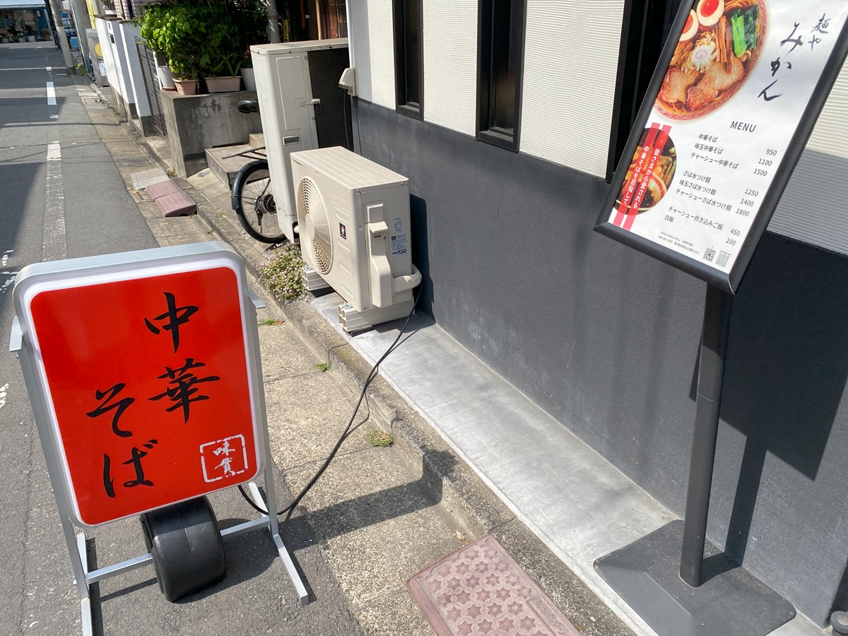 麺やみかんは区役所のそば