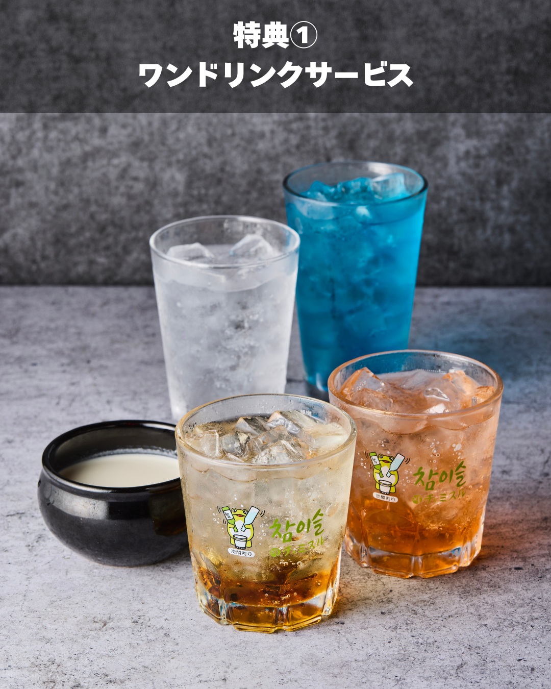 ワンドリンクサービス