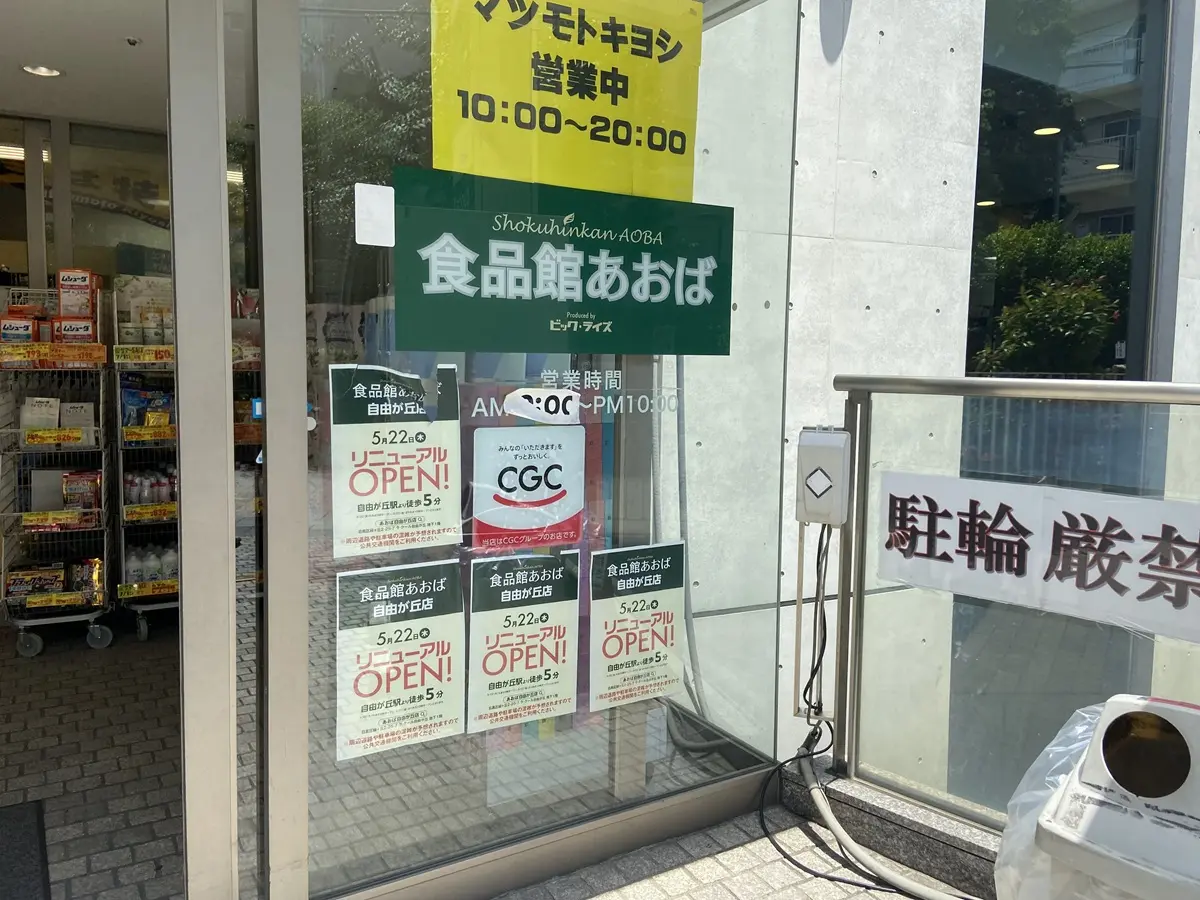食品館あおば　自由が丘店が5月22日にオープン
