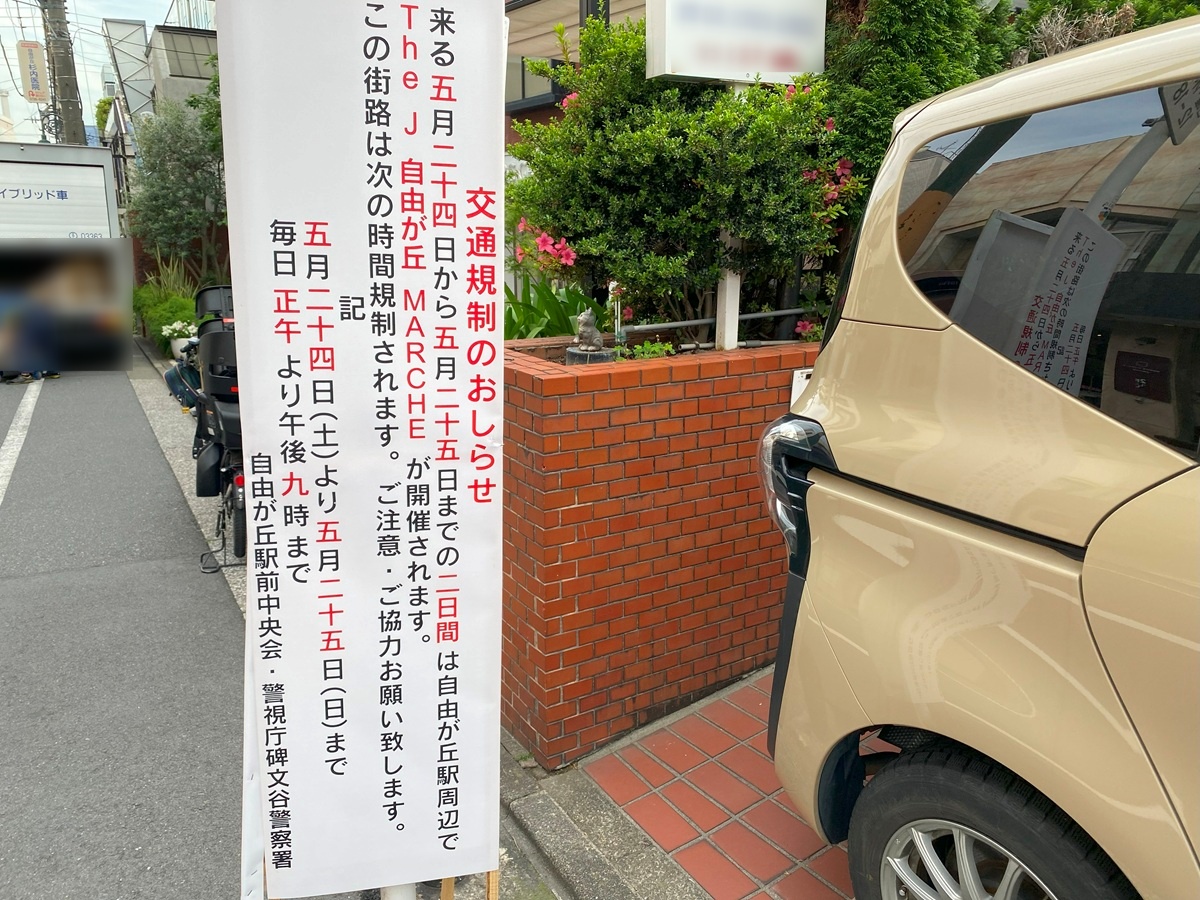 自由が丘駅周辺では交通規制があります