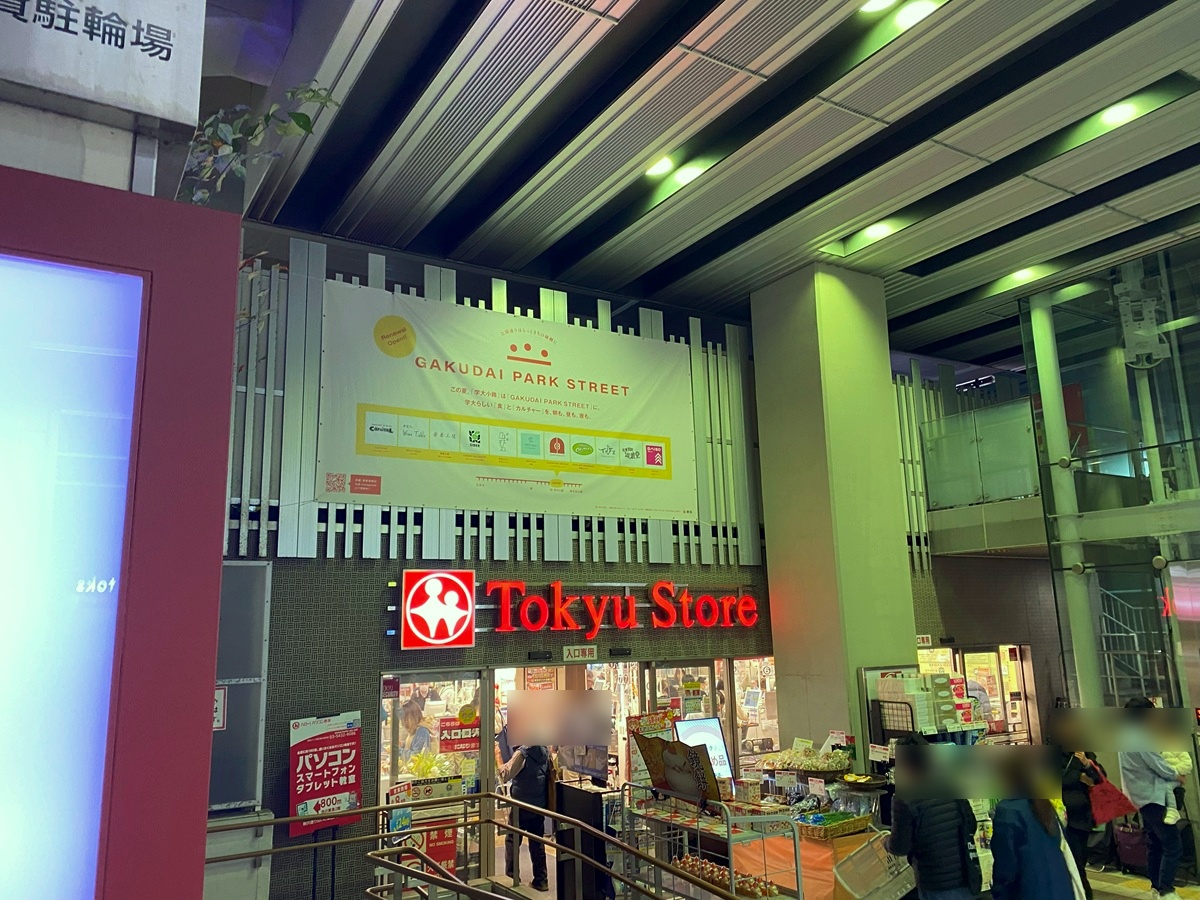 東急ストア学芸大学店